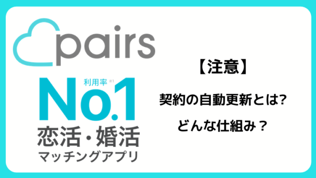ペアーズの自動更新について解説！解除方法・自動更新日は？